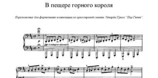 «В пещере горного короля»: ноты для фортепиано