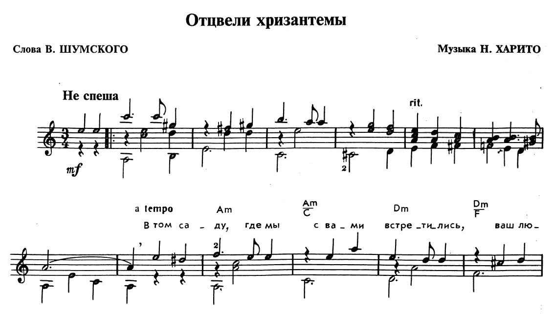 Хризантемы песня текст. Хризантемы Ноты. Отцвели уж давно хризантемы Ноты. Харито отцвели хризантемы Ноты. Романс хризантемы Ноты.