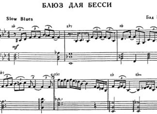 Б. Пауэлл. «Блюз для Бесси»: ноты для фортепиано