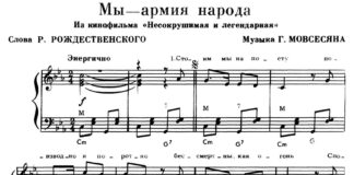 Г. Мовсесян. «Мы - армия народа»: ноты для фортепиано. Полная версия на NotaDo.ru