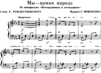 Г. Мовсесян. «Мы - армия народа»: ноты для фортепиано. Полная версия на NotaDo.ru